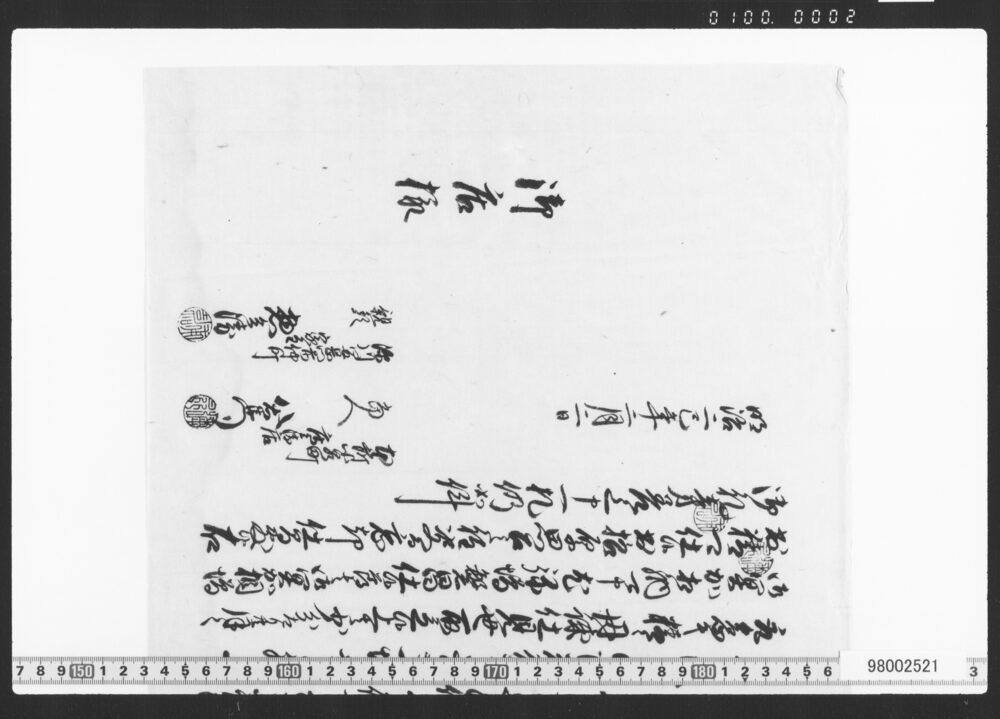 作品画像：差上申一札之事