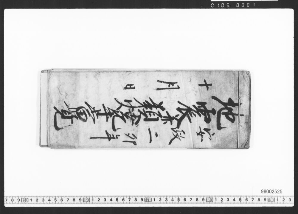 作品画像：地震并類焼手当覚