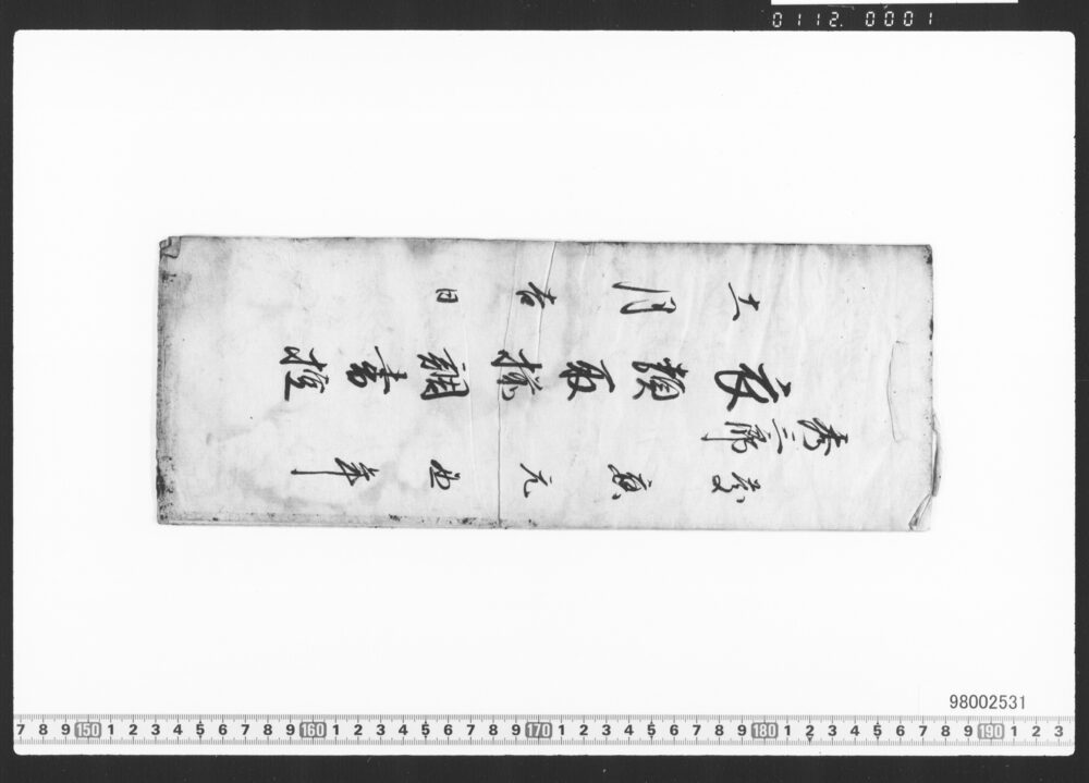 作品画像：衣類取揃調書控