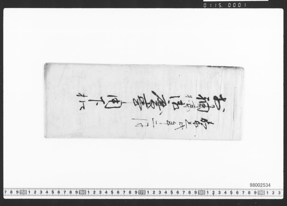 作品画像：お袖様御慶事用下ひかえ