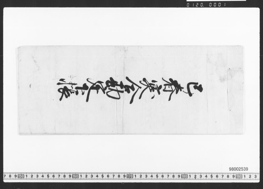 作品画像：突合勘定下帳