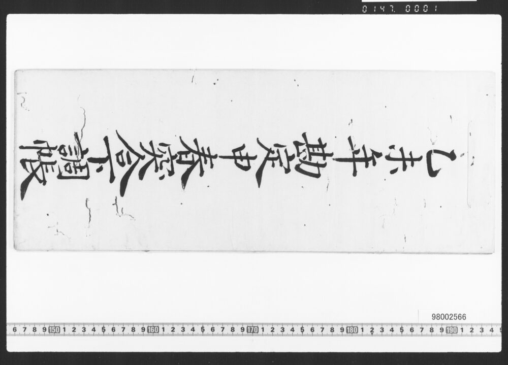 作品画像：勘定申春突合下調帳