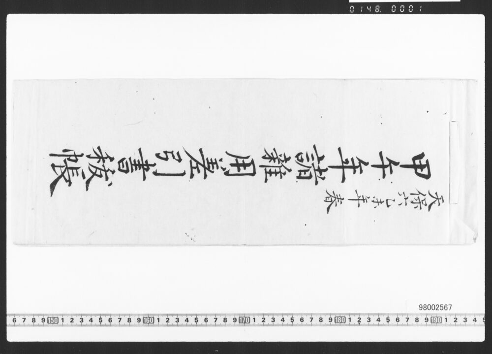 作品画像：諸雑用差引書抜帳