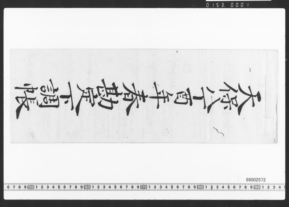 作品画像：東店勘定下調帳