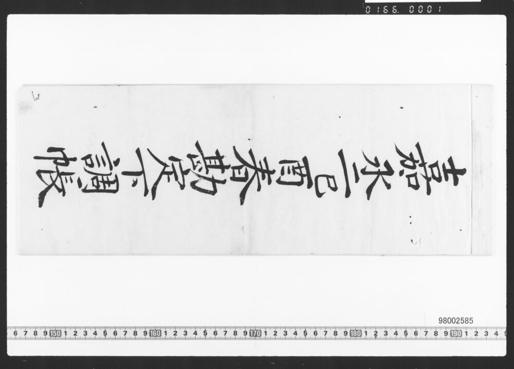 作品画像：東店勘定下調帳