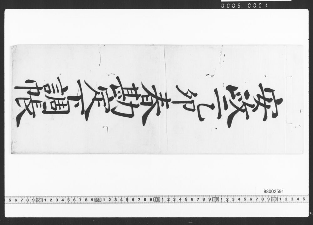 作品画像：東店勘定下調帳