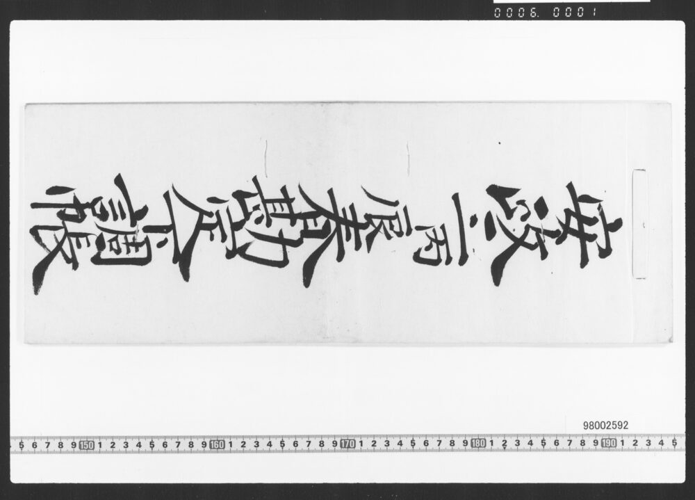 作品画像：東店勘定下調帳