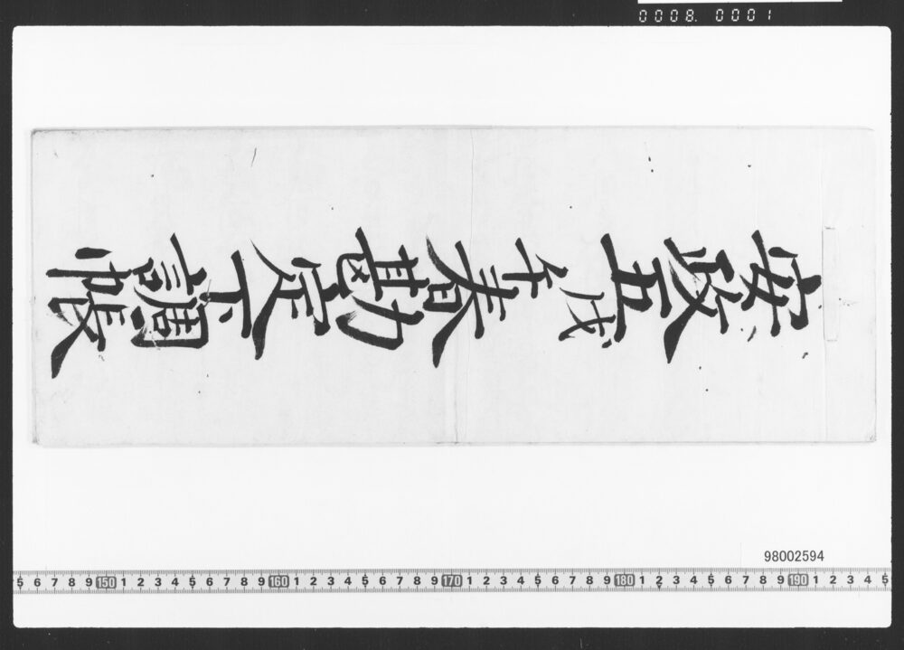 作品画像：東店勘定下調帳