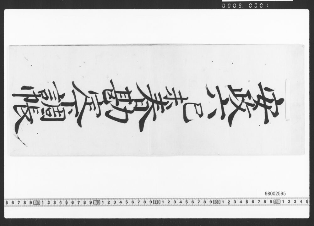 作品画像：東店勘定下調帳