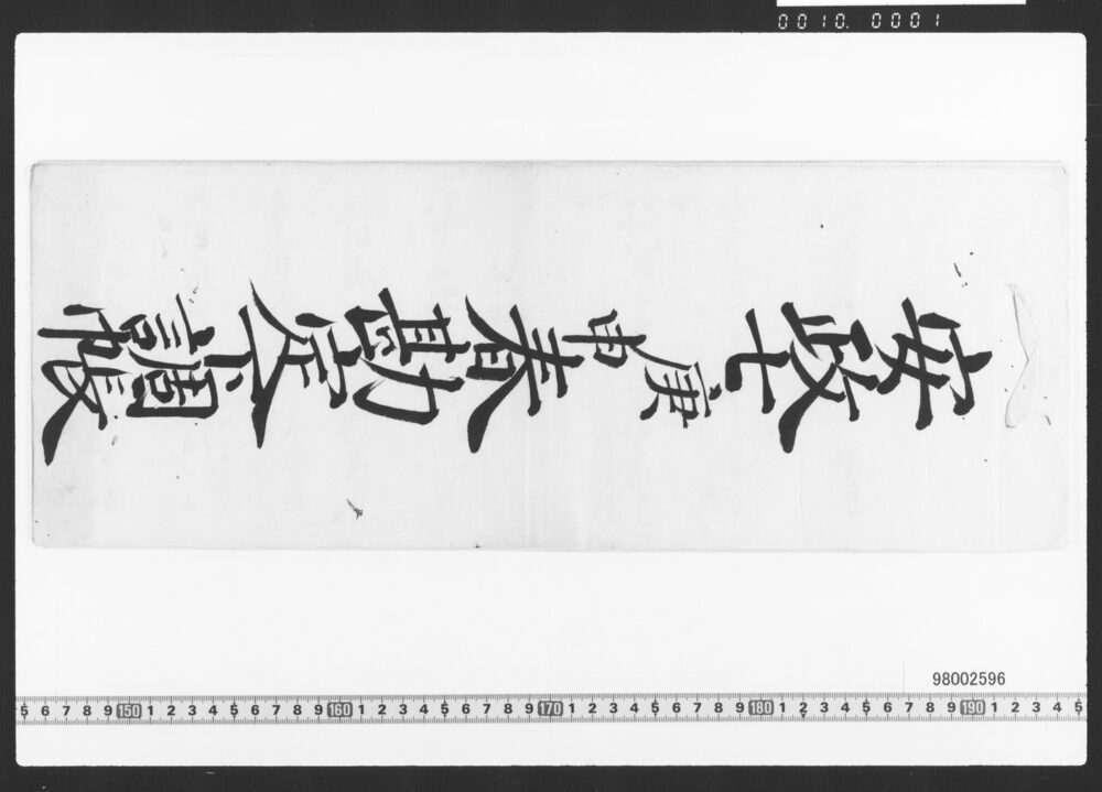 作品画像：東店勘定下調帳