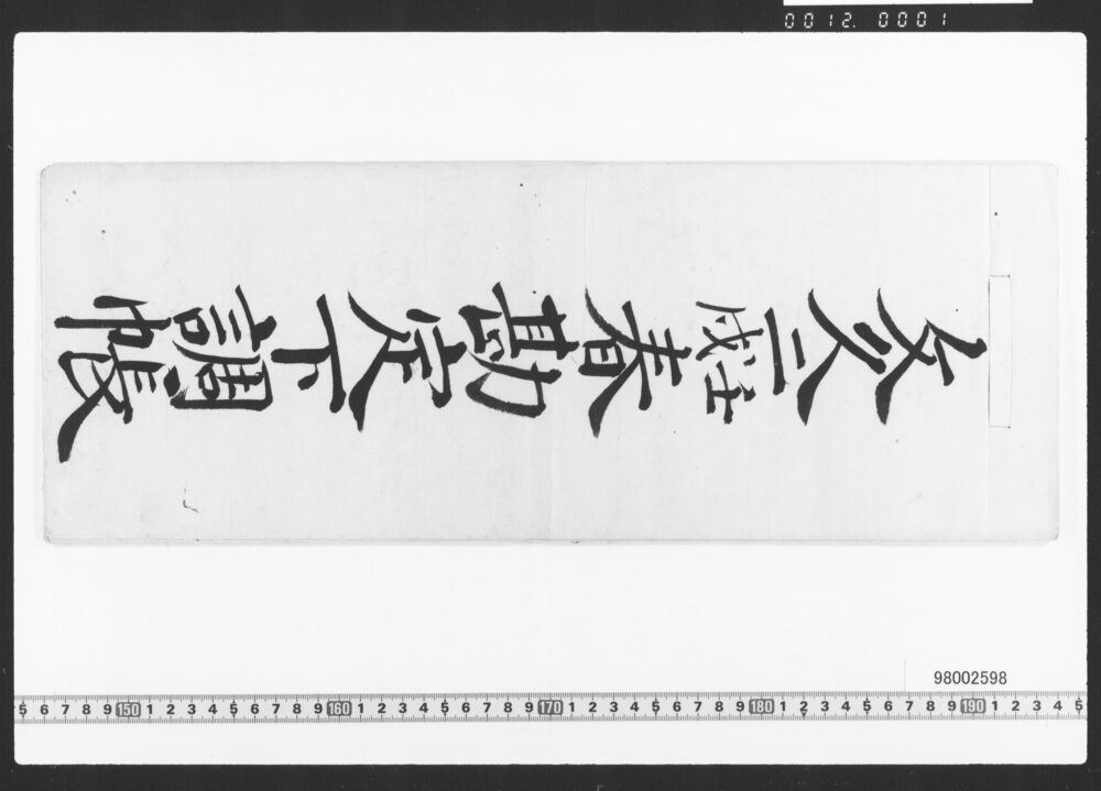 作品画像：東店勘定下調帳