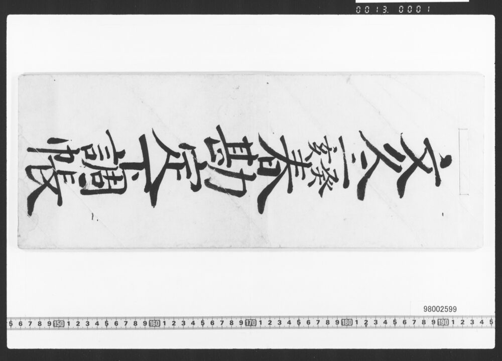 作品画像：東店勘定下調帳