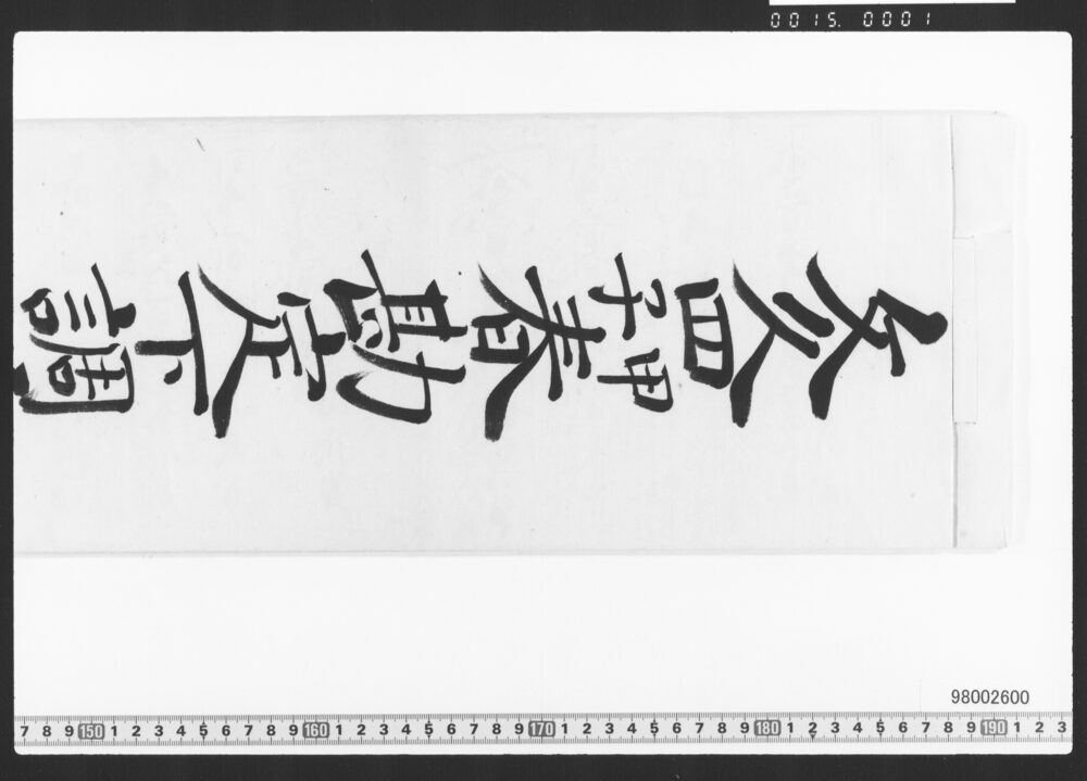 作品画像：東店勘定下調帳