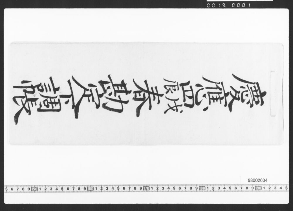 作品画像：東店勘定下調帳