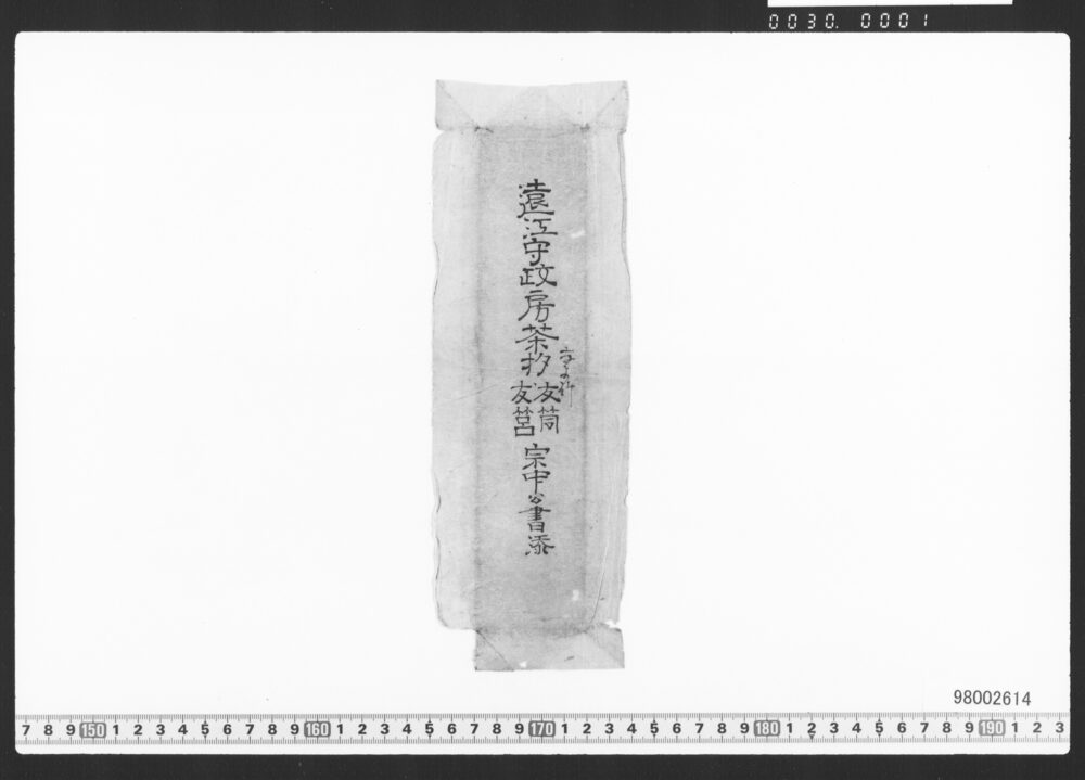 作品画像：遠江守政房茶杓・抱紙のみ