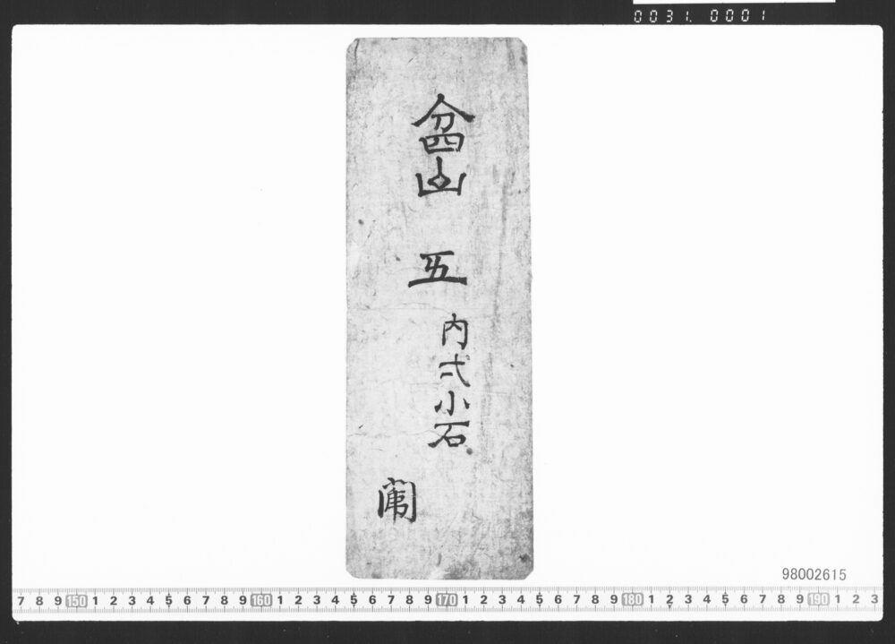 作品画像：盆山・抱紙のみ