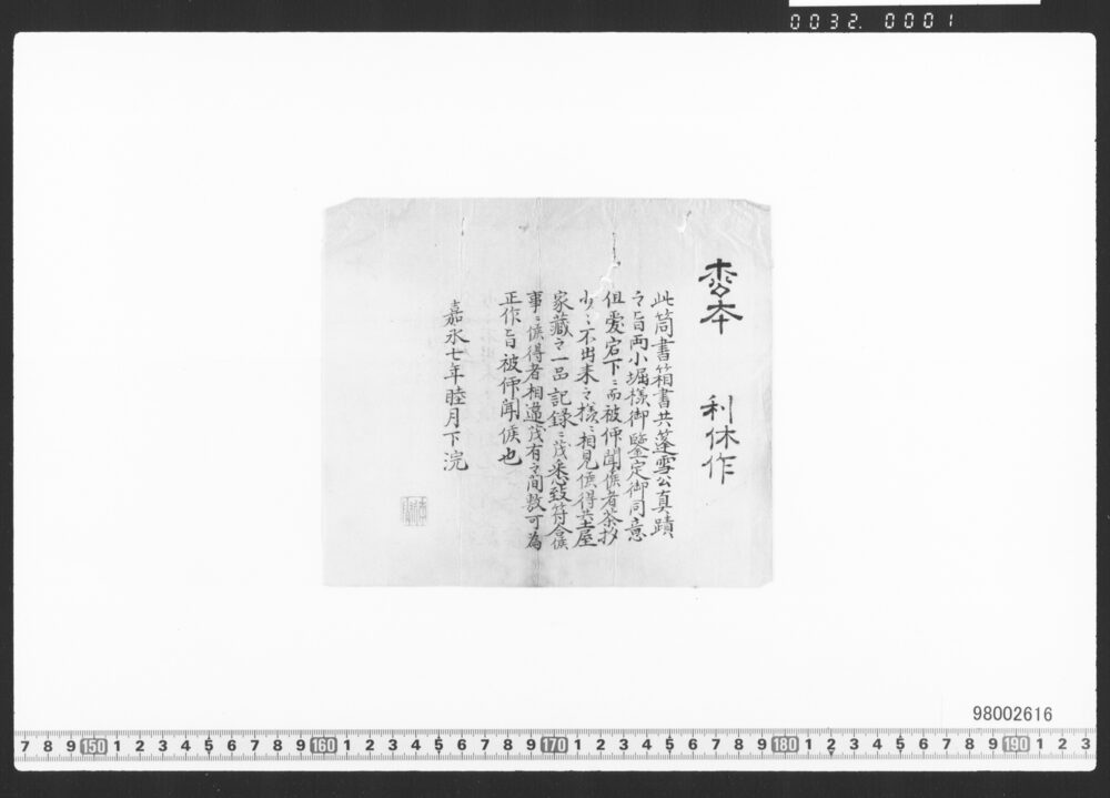 作品画像：極書(利休作 松本)