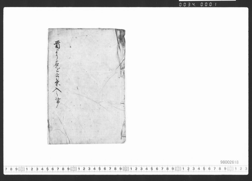 作品画像：昔より名を云う茶入之事