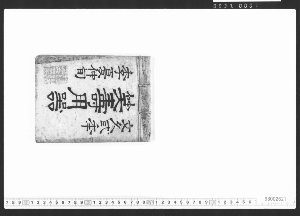 作品画像：笑寿用器