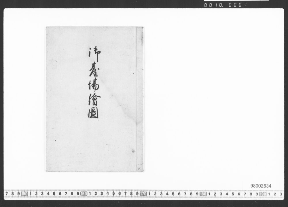 作品画像：御台場絵図