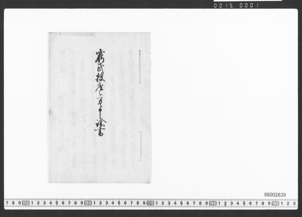 作品画像：窮民授産之方江申諭書