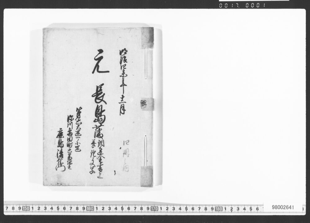 作品画像：元長島藩調達金書上并証文写