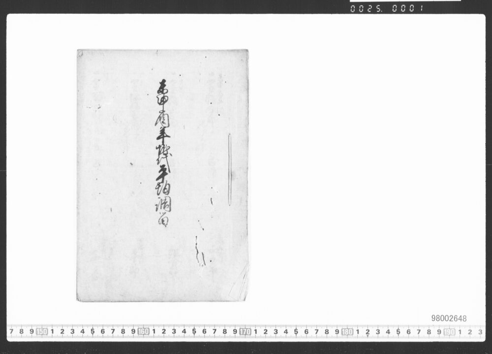 作品画像：未申酉年地代平均調留