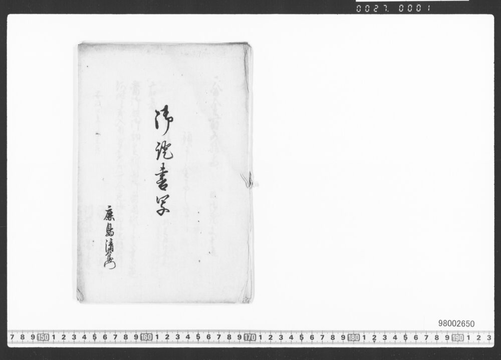 作品画像：御証書写