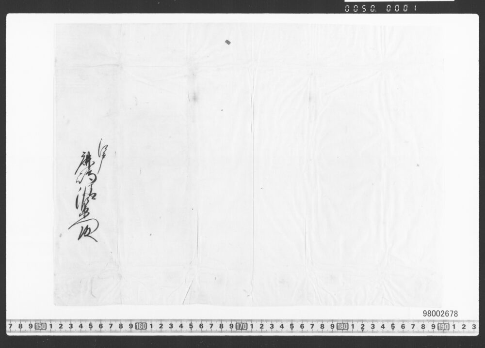 作品画像：鹿嶋清左衛門宛池尾伊織・下間大蔵卿連署状(浅草御坊永代御相続講志)