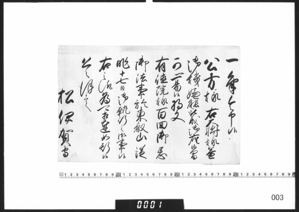 作品画像：老中奉書断簡(有徳院様百回御忌御法事の義につき)