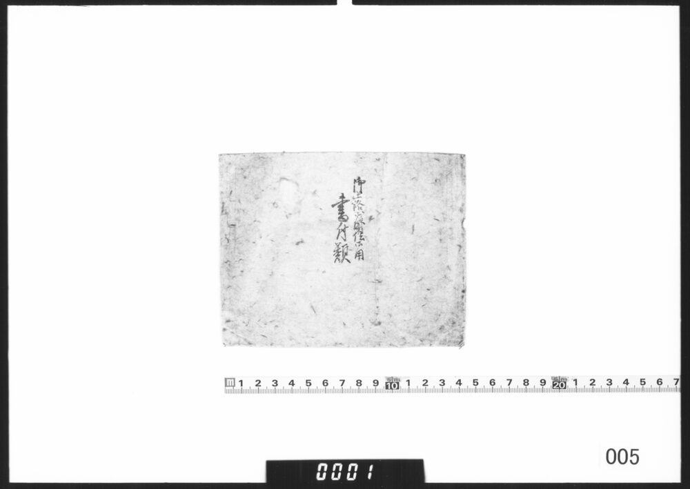 作品画像：包紙「御上洛御用書付類」