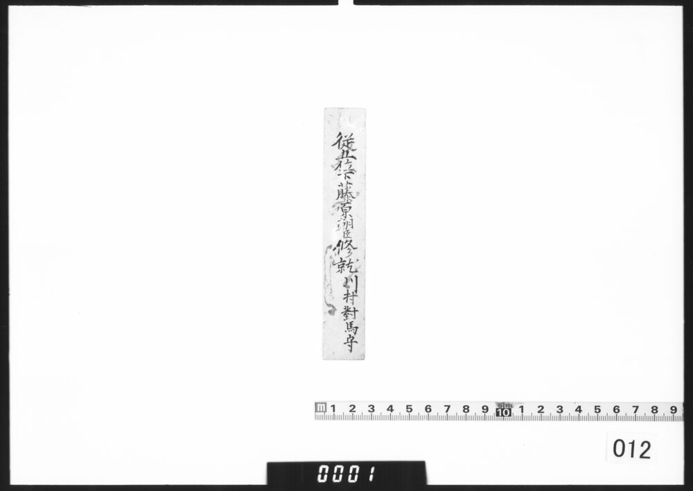 作品画像：貼札「従五位下藤原朝臣修就」