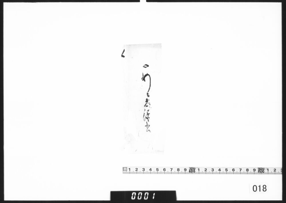 作品画像：付札「うめ殿添書」