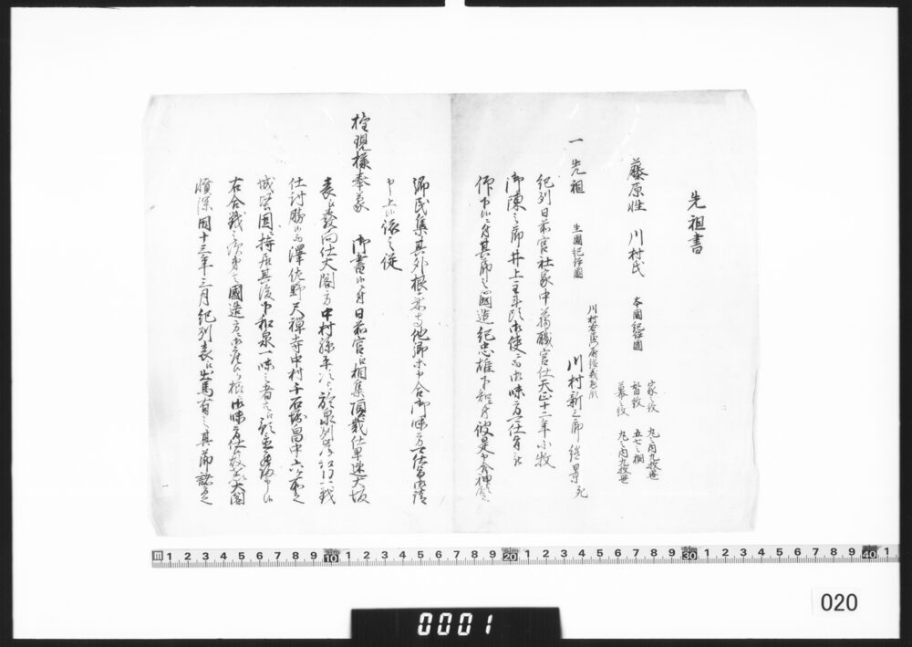 作品画像：川村家先祖書断簡