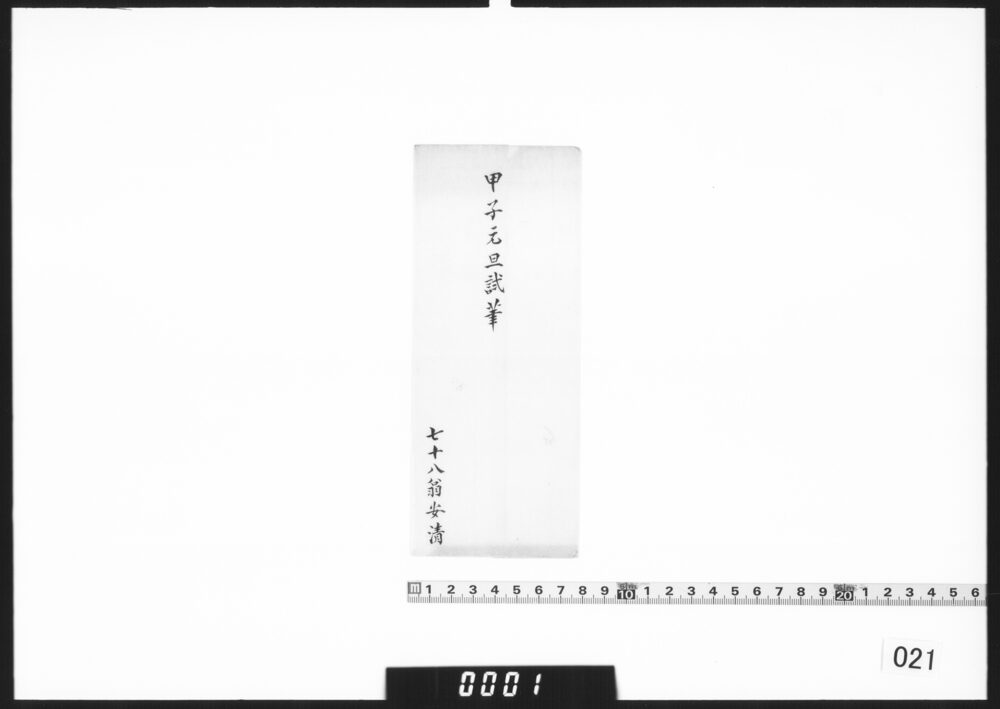 作品画像：[連歌書上]