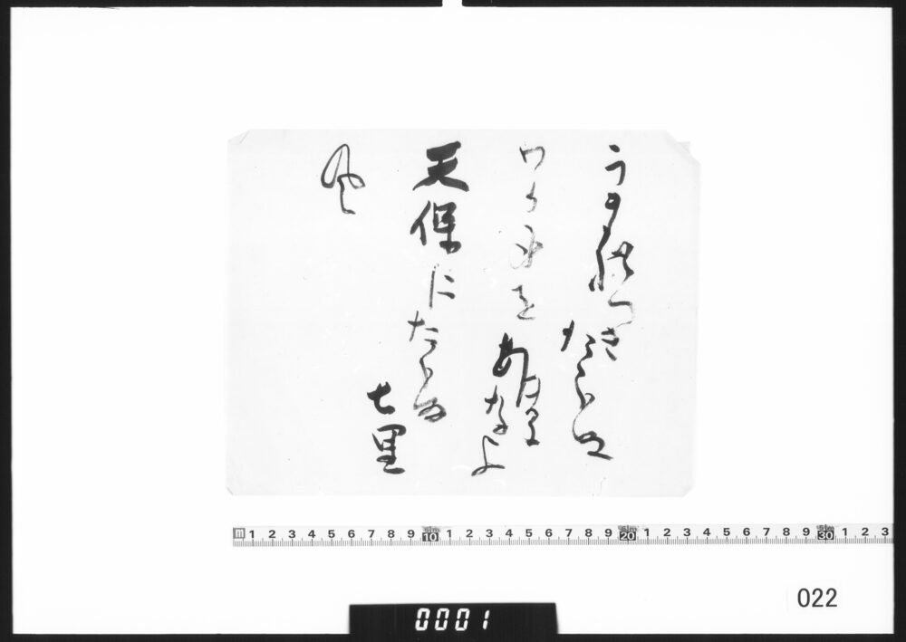 作品画像：狂歌書付「うまれつき」