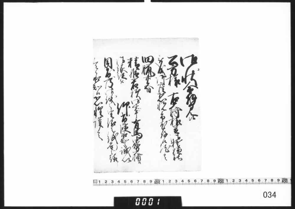 作品画像：奉書断簡(精姫君様有馬中務大輔へ御縁組につき)