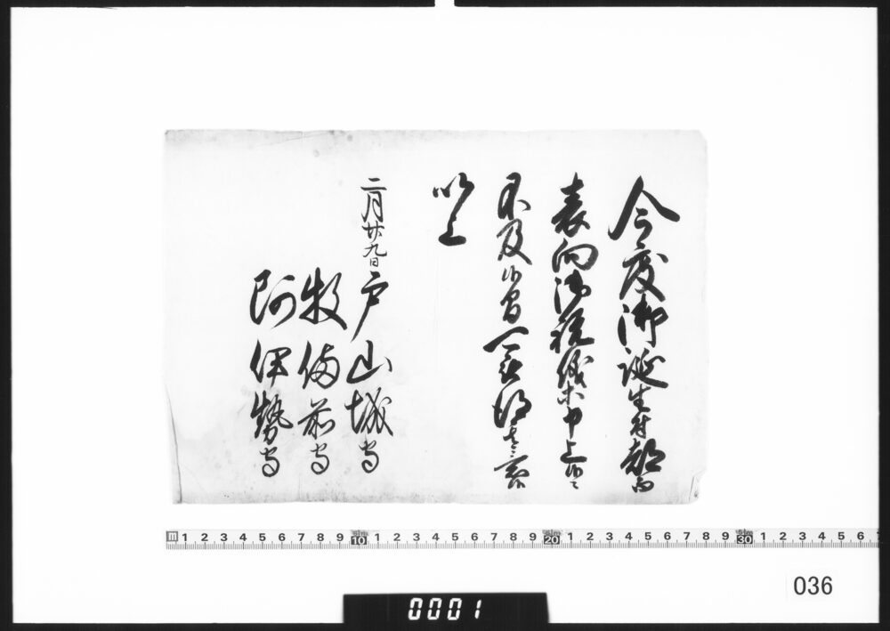 作品画像：老中連署状(鋪姫誕生祝儀に及ばず)