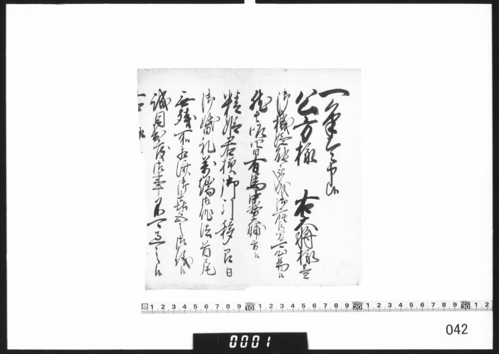 作品画像：奉書断簡(精姫君様御婚礼万端につき)