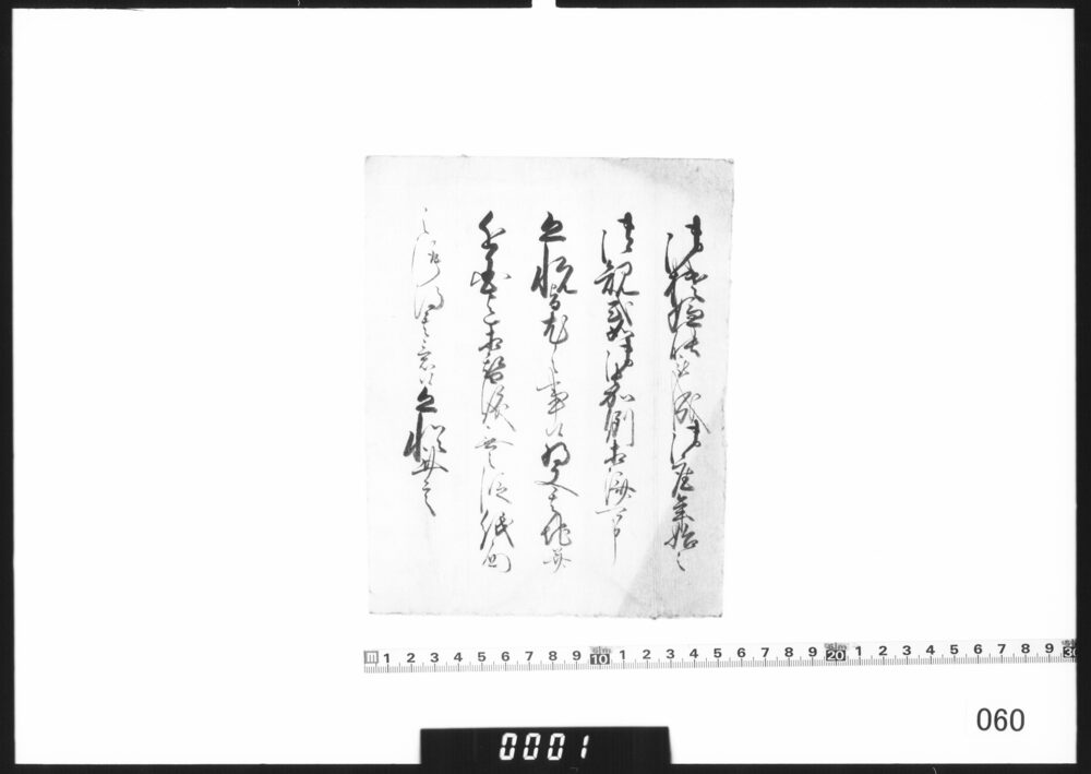 作品画像：奉書断簡(年始の規式相済)