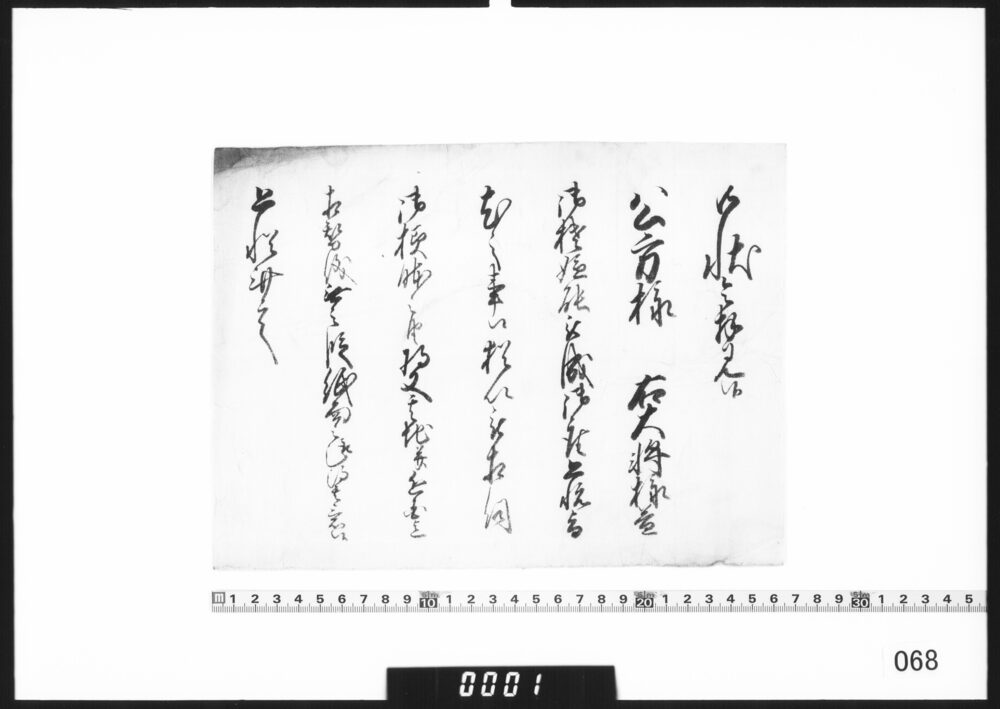 作品画像：奉書断簡(任地報告受取につき)