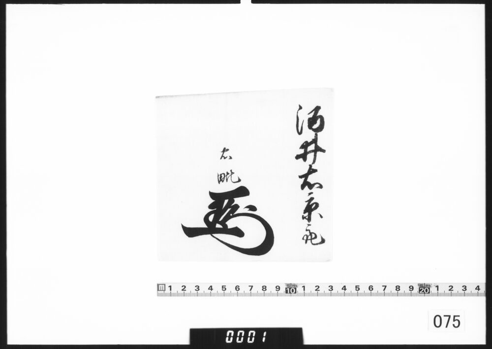 作品画像：花押切抜一括