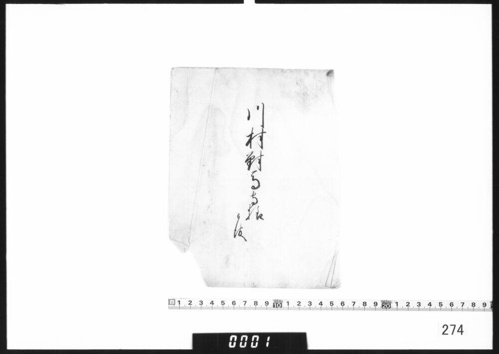 作品画像：文書断簡「川村対馬守様御渡」