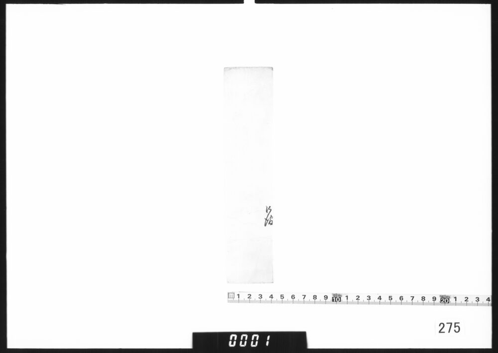 作品画像：文書断簡「御渡」