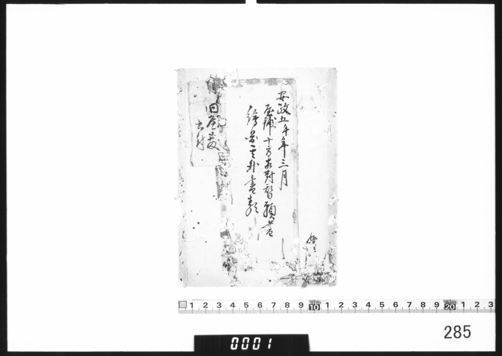 作品画像：袋「屋鋪十方相対替願書絵図其外書類」