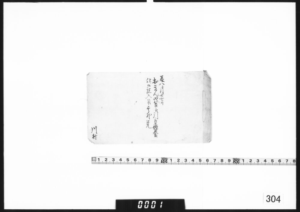 作品画像：辰八月廿七日おきん四谷江引取療養仕候諸入用其外覚