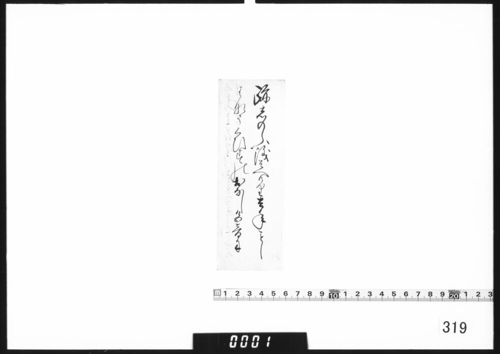 作品画像：[和歌書付]