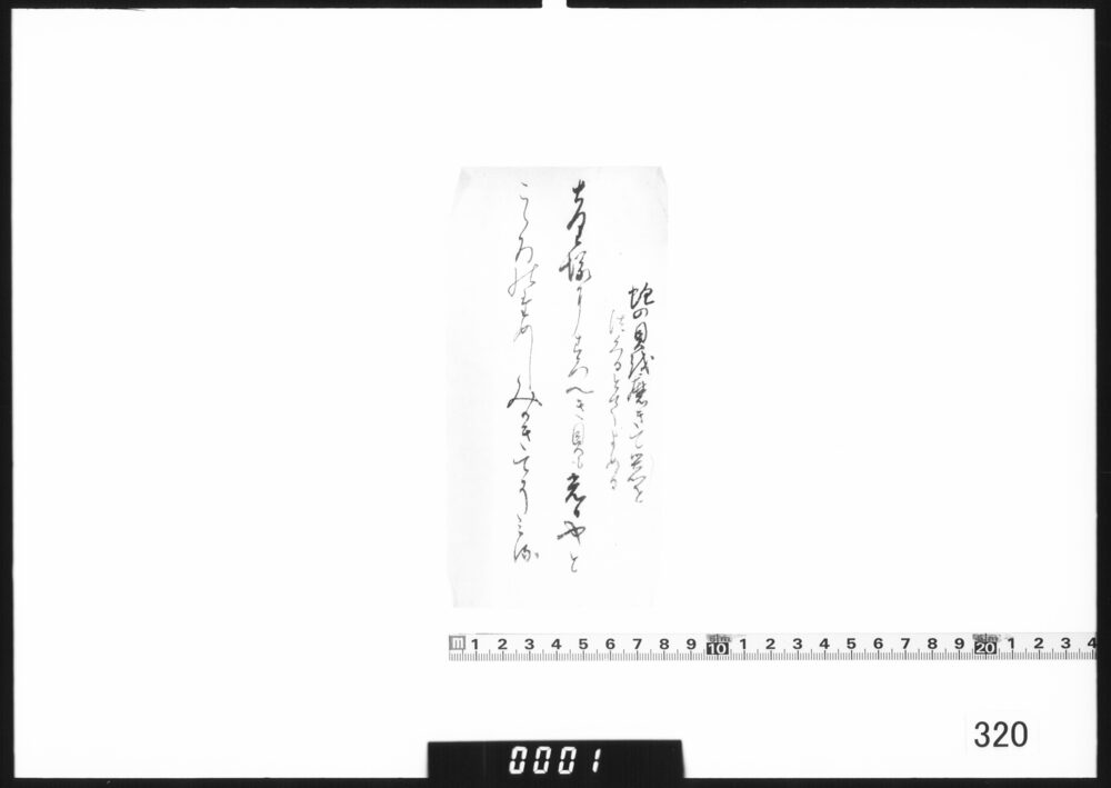 作品画像：和歌書付（鮑貝を磨きて）