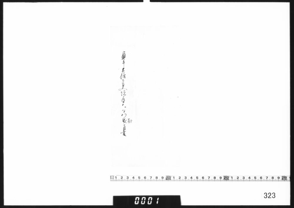 作品画像：包紙「奥平大膳大夫隠居左衛門尉自書」