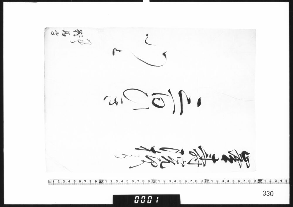 作品画像：目録(峯寿院様より三百ひき)